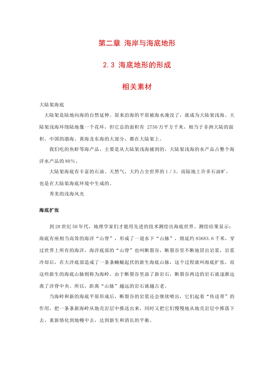 高中地理：2.3 海底地形的形成 素材 中图版选修1_第1页