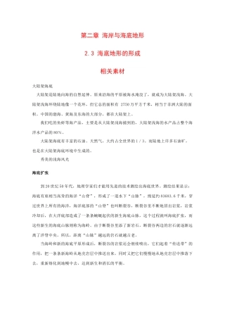 高中地理：2.3 海底地形的形成 素材 中图版选修1