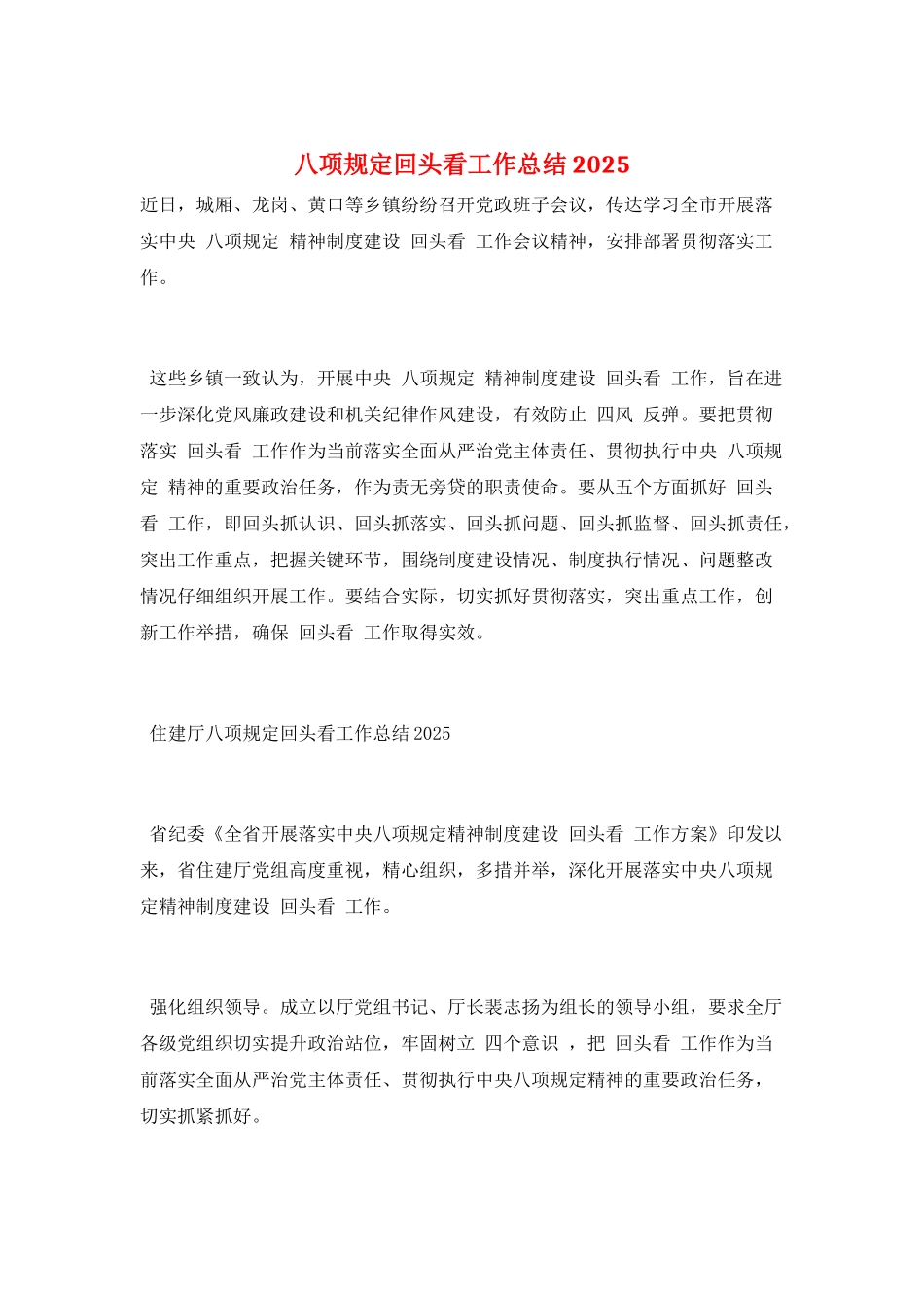 八项规定回头看工作总结2025_第1页