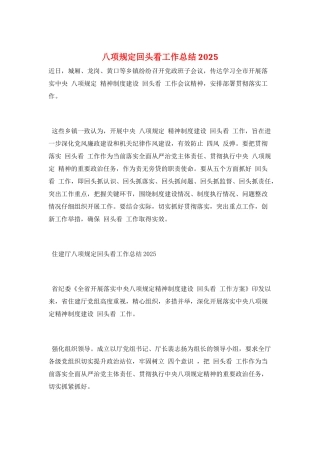 八项规定回头看工作总结2025