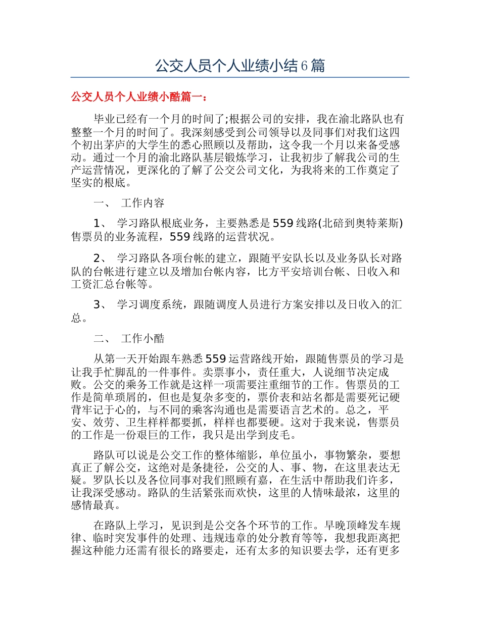 公交人员个人业绩小结6篇_第1页