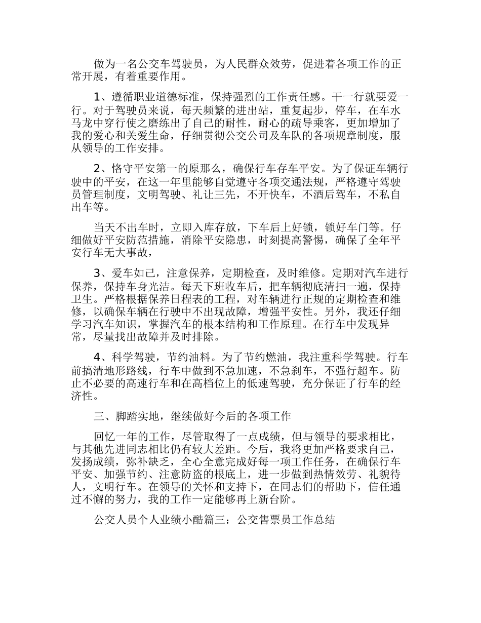 公交人员个人业绩小结6篇_第3页