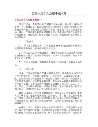 公交人员个人业绩小结6篇