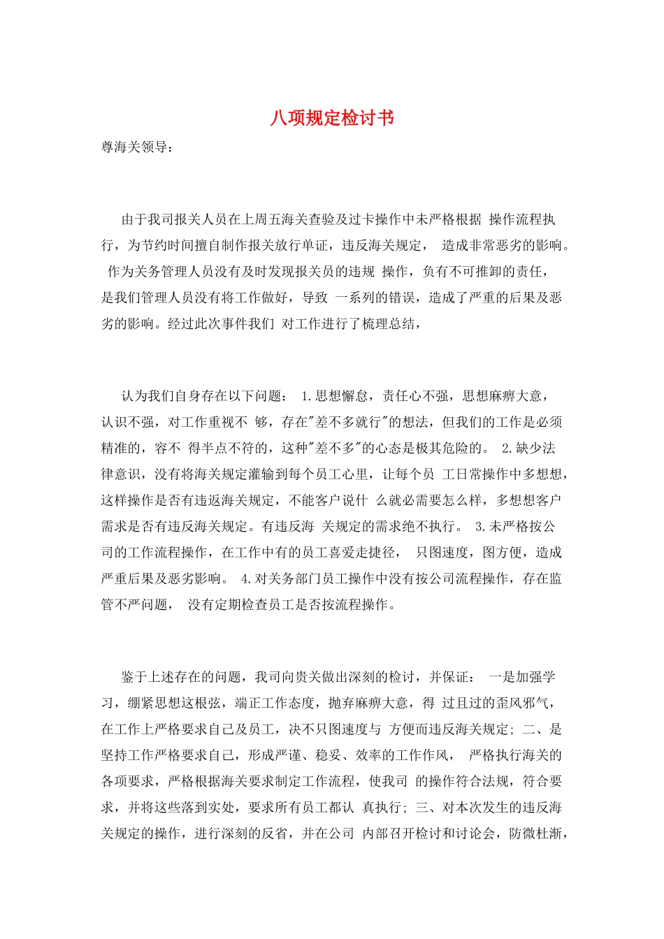 八项规定检讨书_第1页