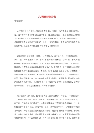 八项规定检讨书