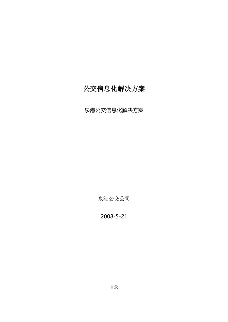 公交信息化解决方案_第1页
