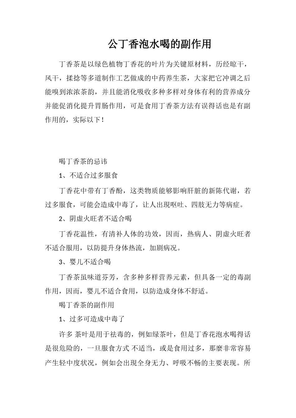公丁香泡水喝的副作用_第1页