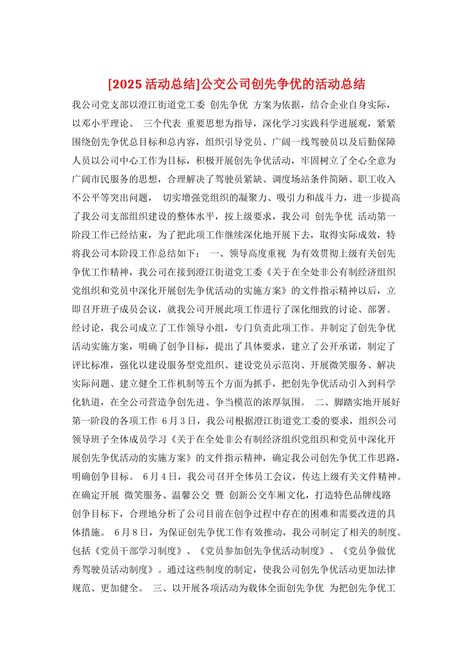 公交公司创先争优的活动总结_第1页