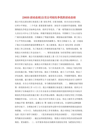 公交公司创先争优的活动总结