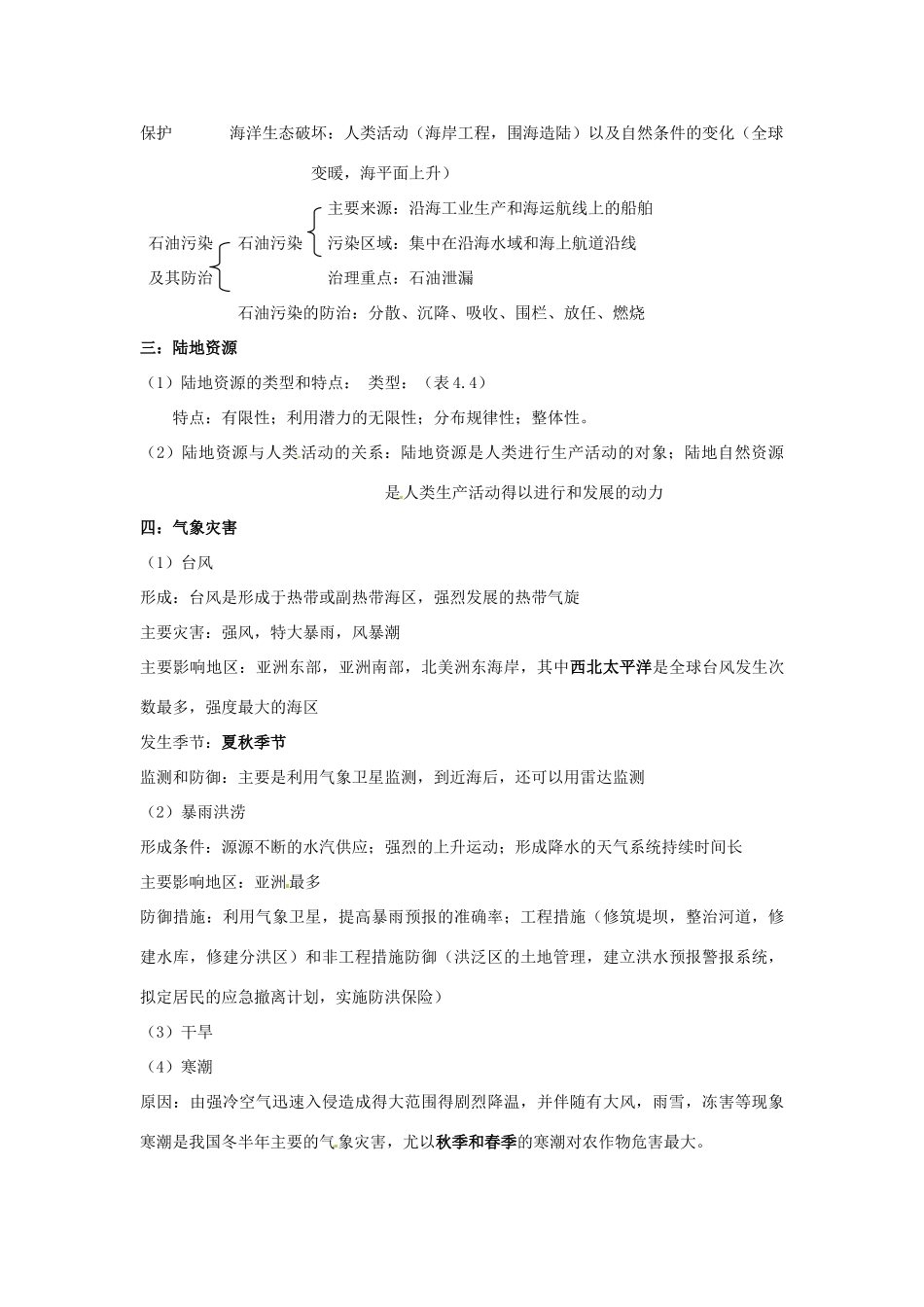 高中地理会考知识点详解 自然资源和自然环境素材 鲁教版-鲁教版高中全册地理素材_第2页