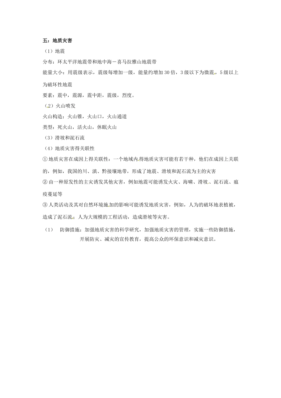 高中地理会考知识点详解 自然资源和自然环境素材 鲁教版-鲁教版高中全册地理素材_第3页