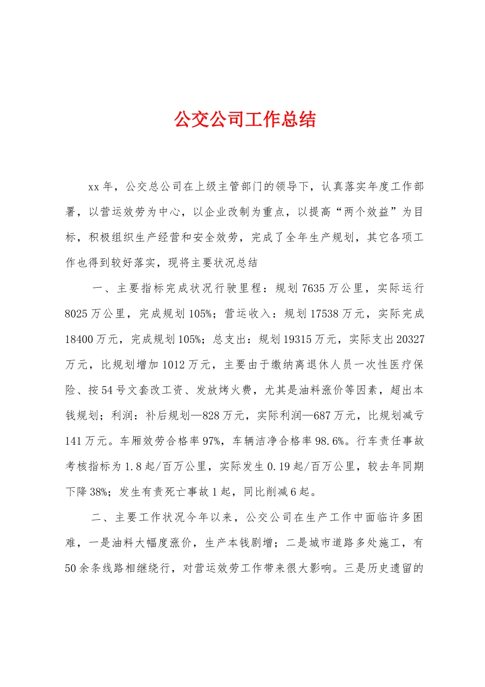 公交公司工作总结_第1页