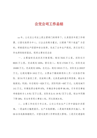 公交公司工作总结