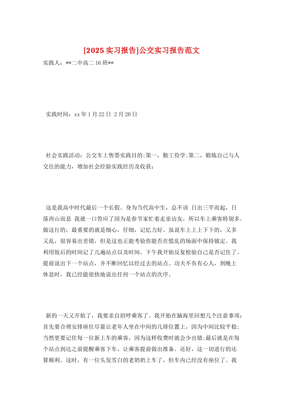 公交实习报告范文_第1页