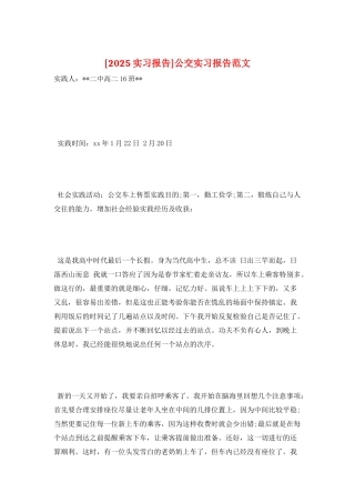 公交实习报告范文