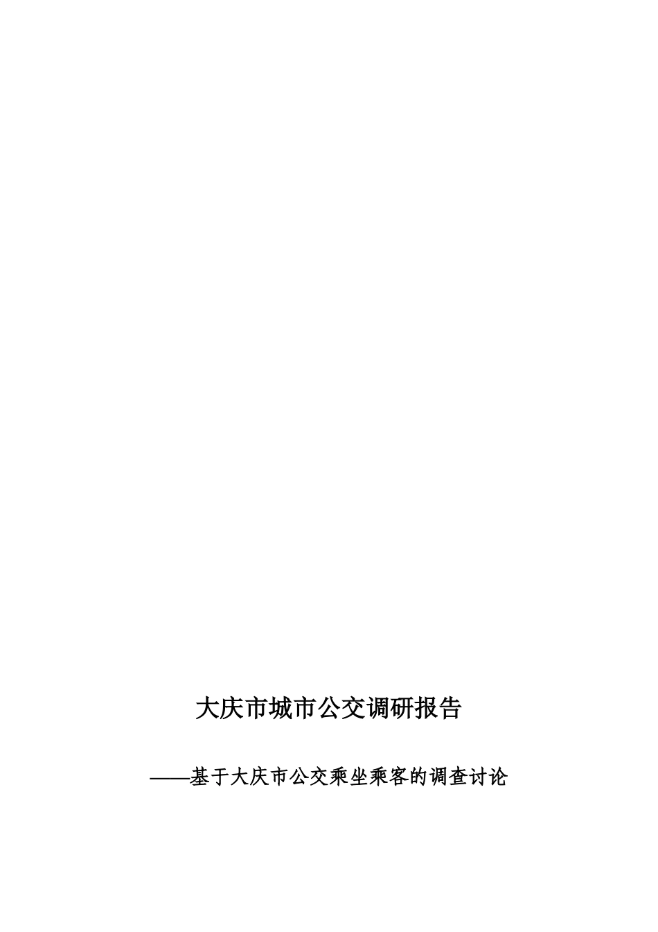 公交公司调研报告_第1页