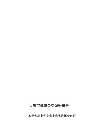 公交公司调研报告