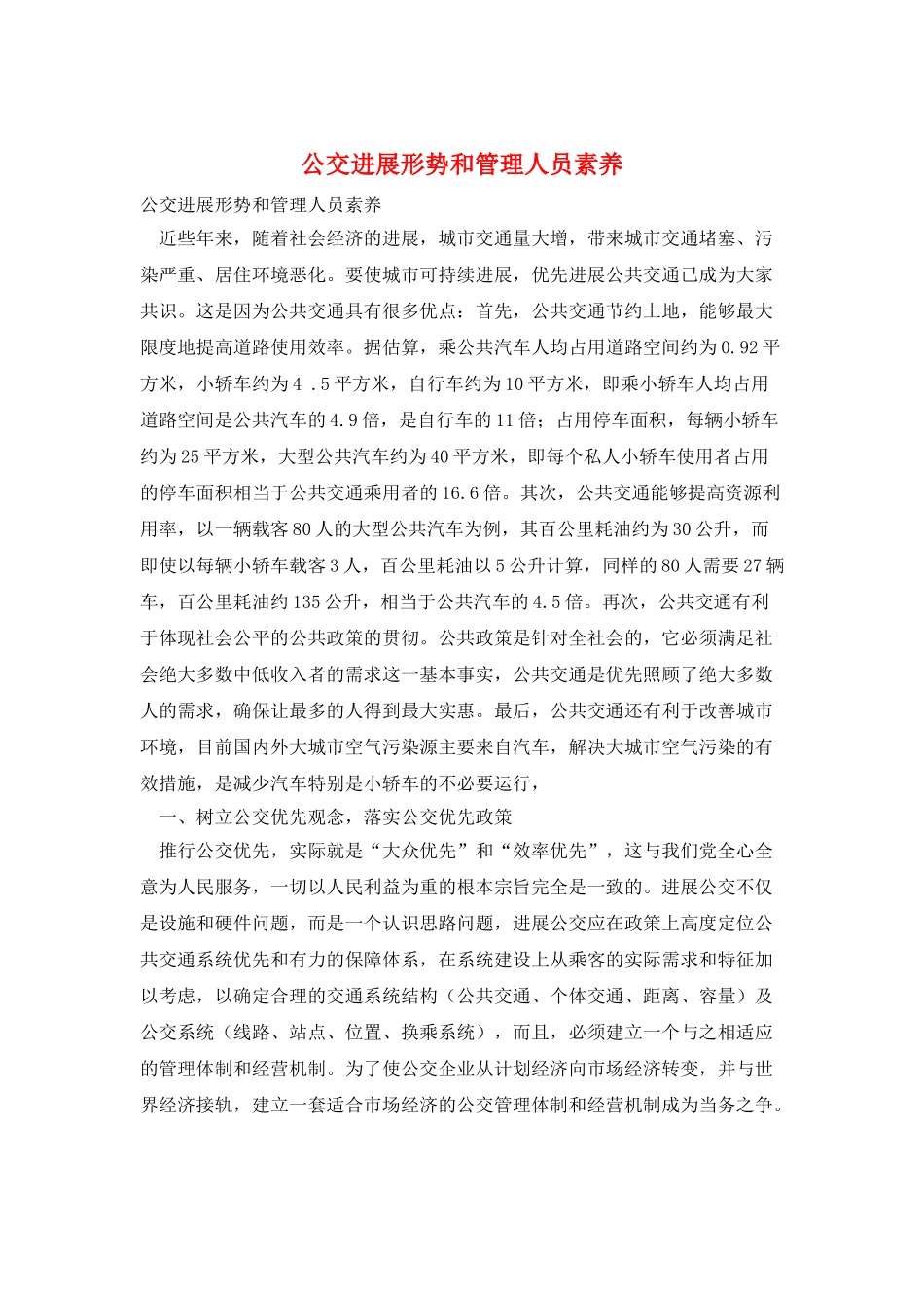 公交发展形势和管理人员素质_第1页