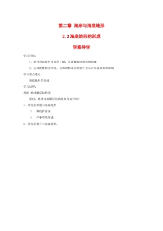 高中地理：2.3 海底地形的形成 学案 中图版选修2