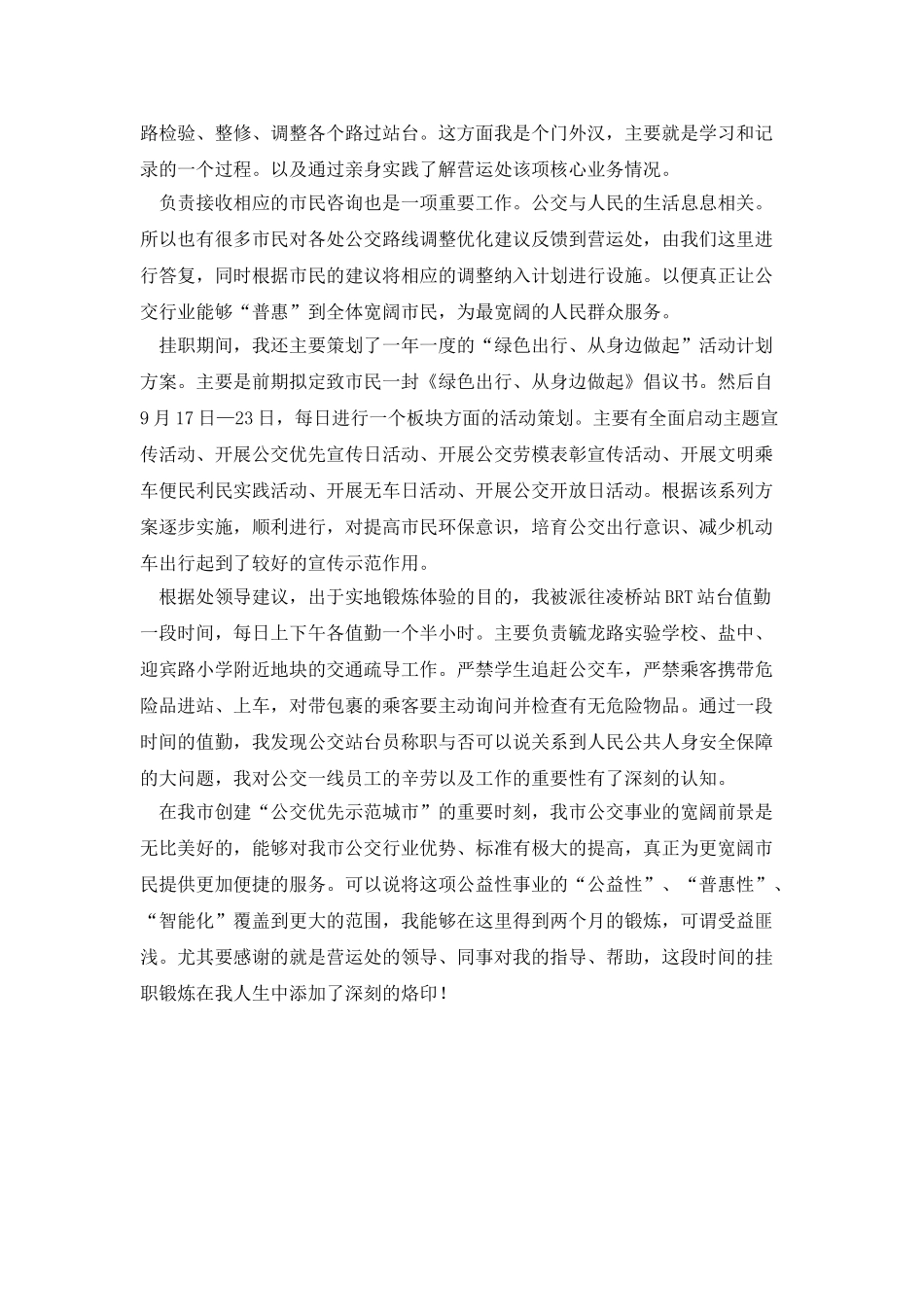 公交总公司挂职个人总结_第2页