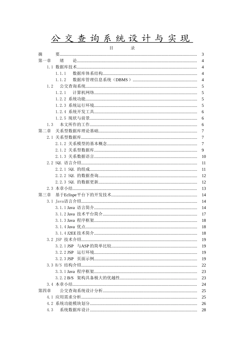 公交查询系统设计与实现毕业论文_第1页