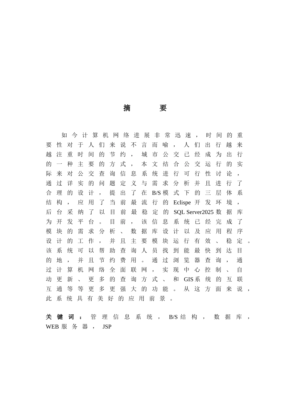 公交查询系统设计与实现毕业论文_第3页