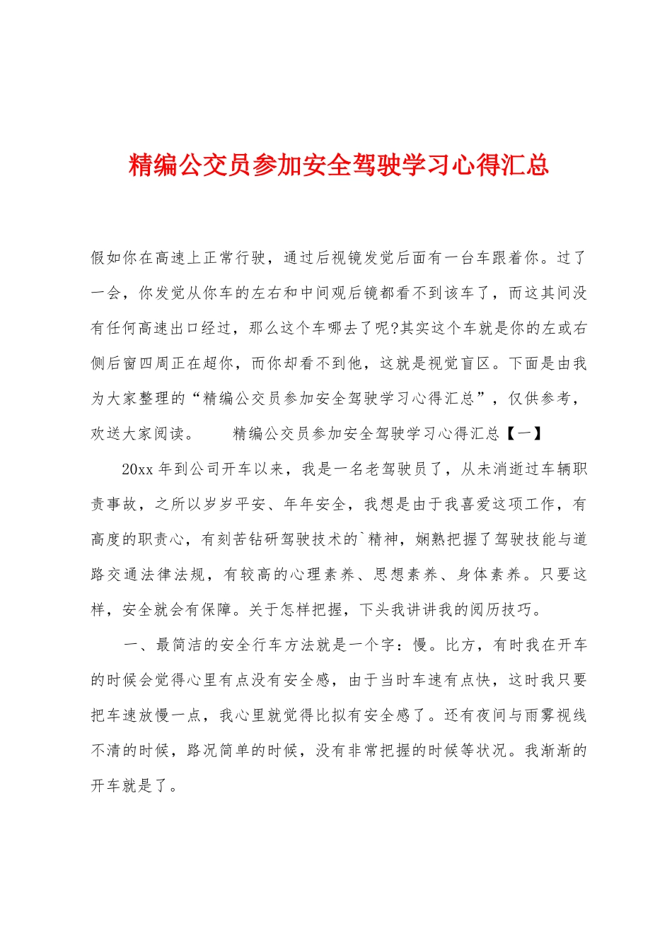 公交员参加安全驾驶学习心得汇总_第1页