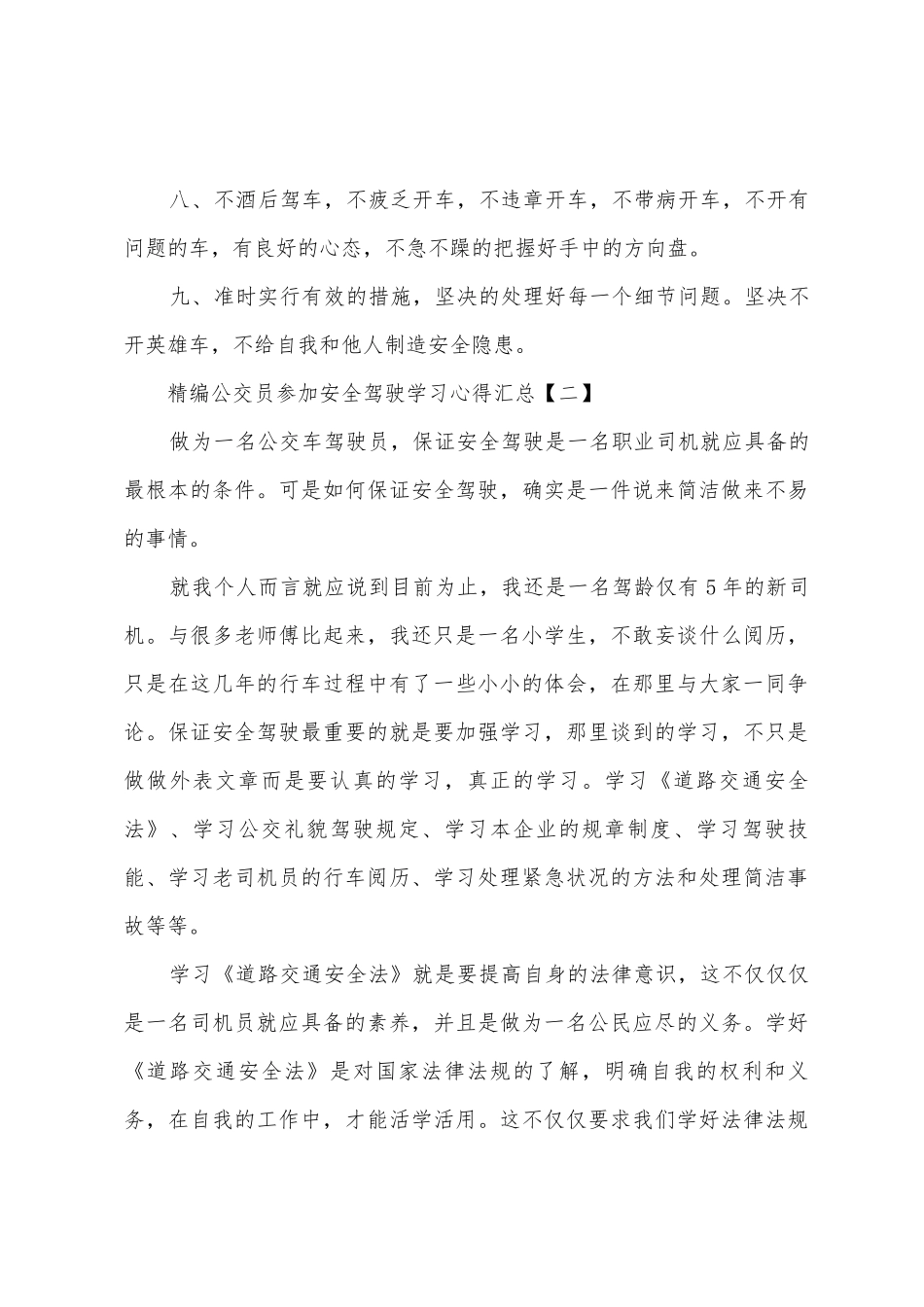 公交员参加安全驾驶学习心得汇总_第3页