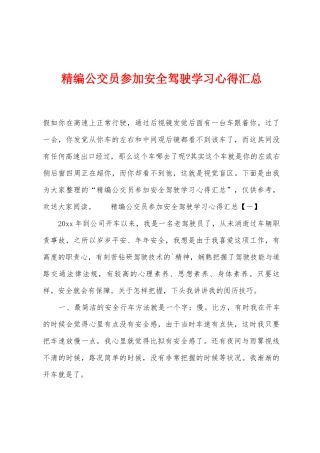 公交员参加安全驾驶学习心得汇总