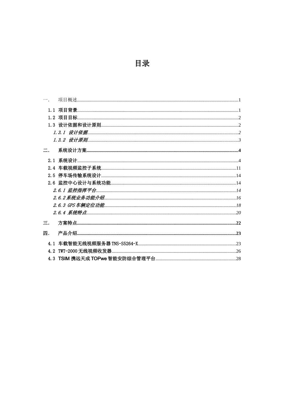 公交无线视频监控系统解决方案_第2页