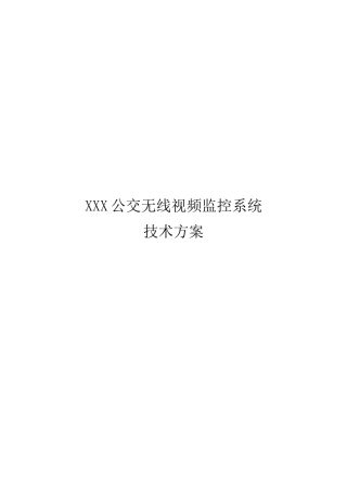 公交无线视频监控系统解决方案