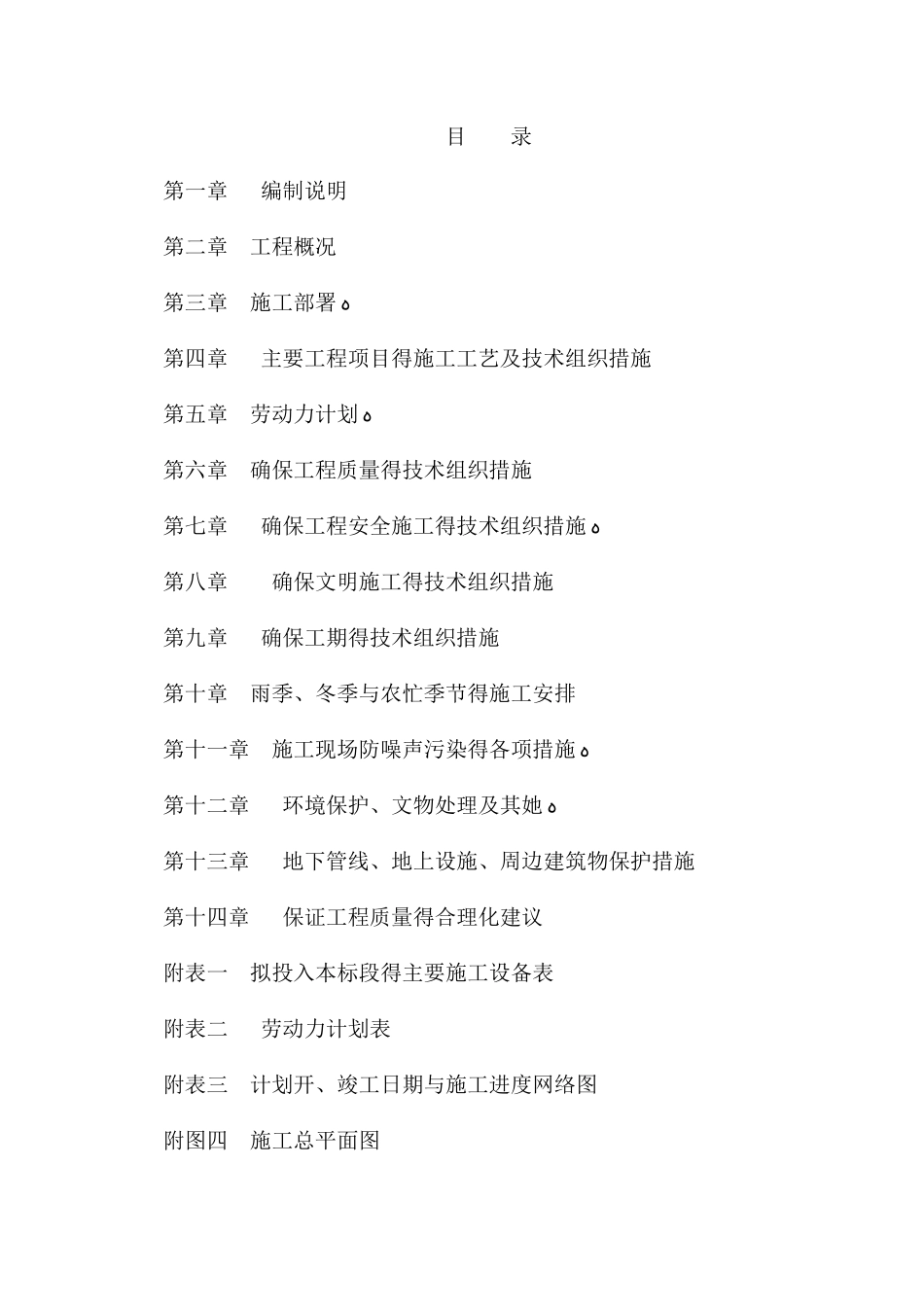 公交站施工技术标_第1页