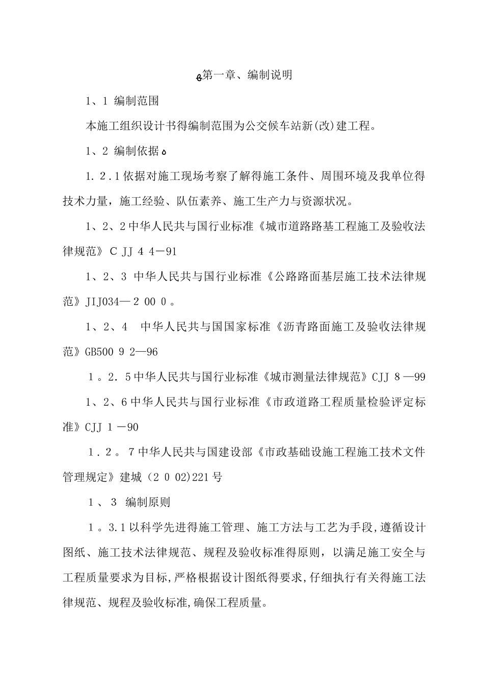 公交站施工技术标_第2页