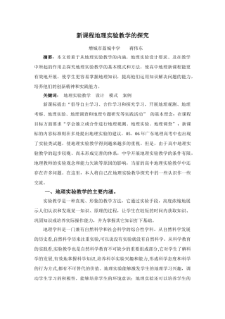 高中地理新课程地理实验教学的探究
