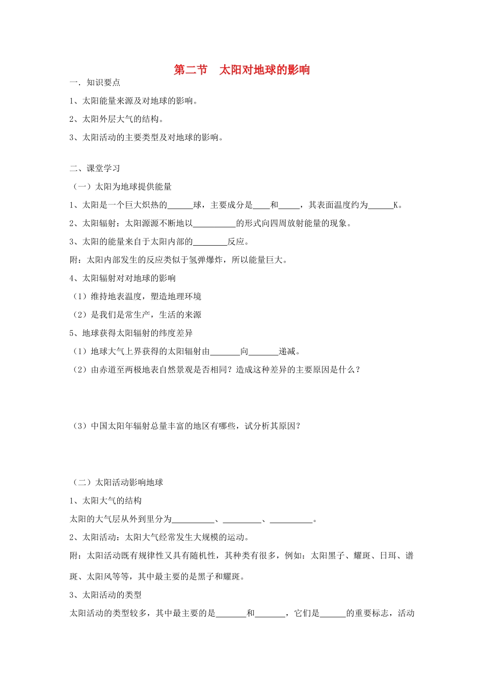 高中地理《太阳对地球的影响》学案2 中图版必修1_第1页