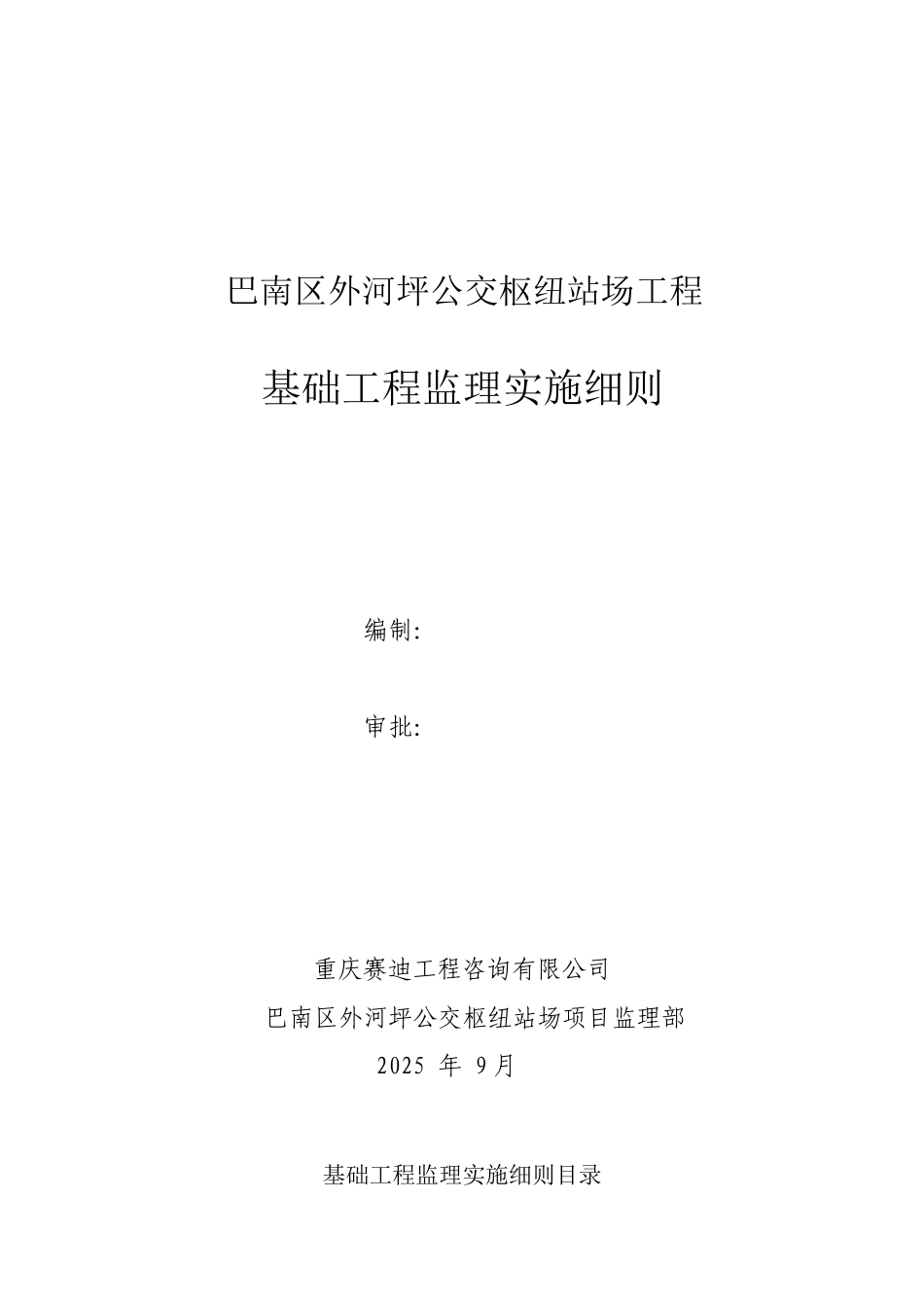 公交枢纽站场基础工程监理实施细则_第1页
