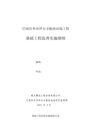 公交枢纽站场基础工程监理实施细则