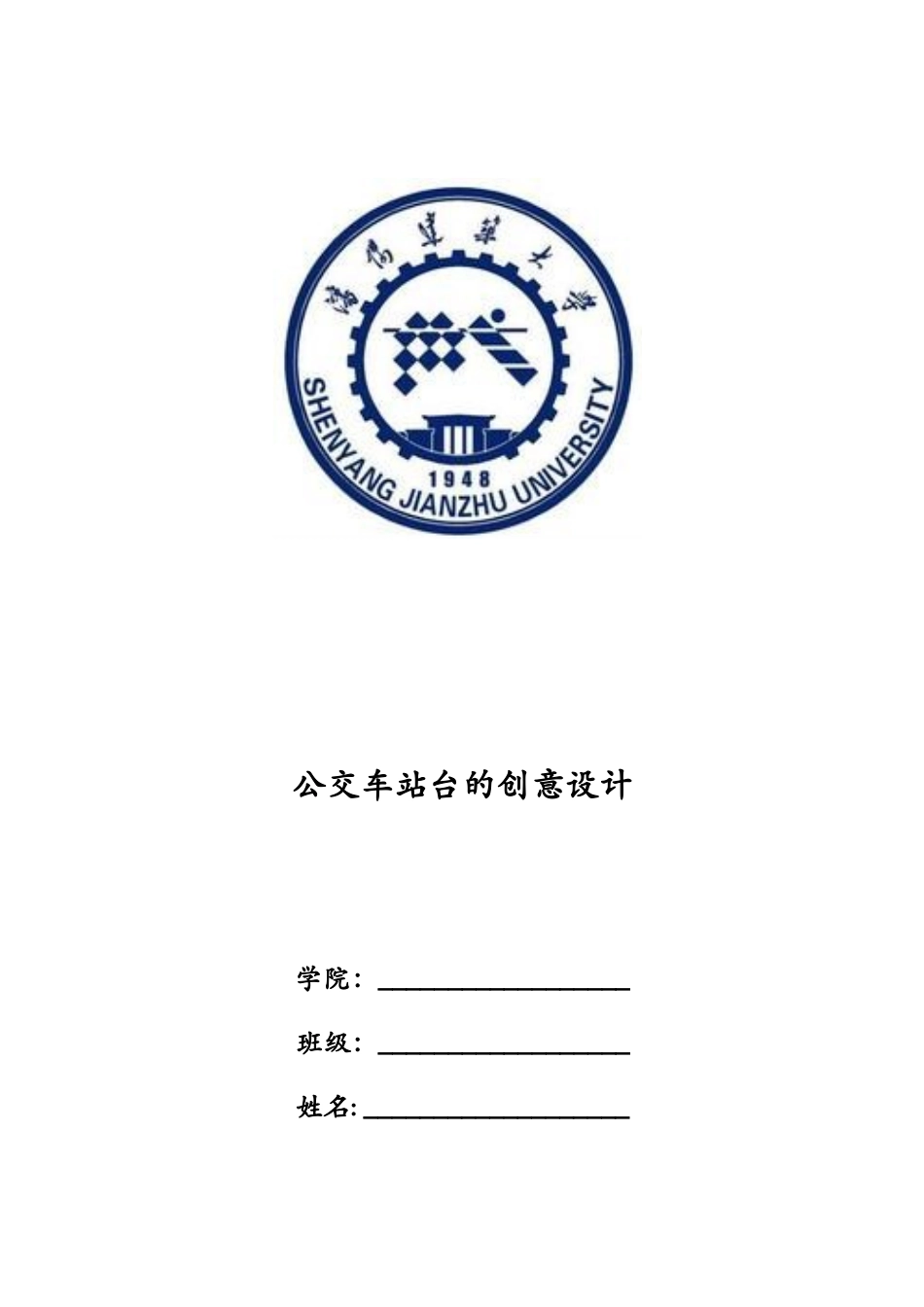 公交站台的设计_第1页