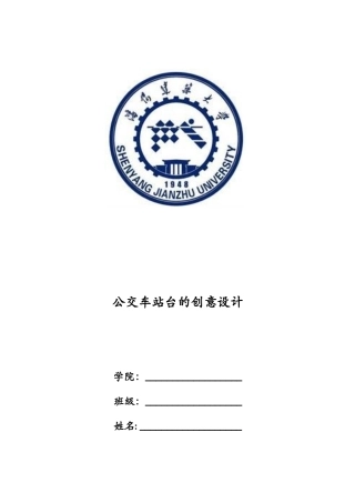 公交站台的设计