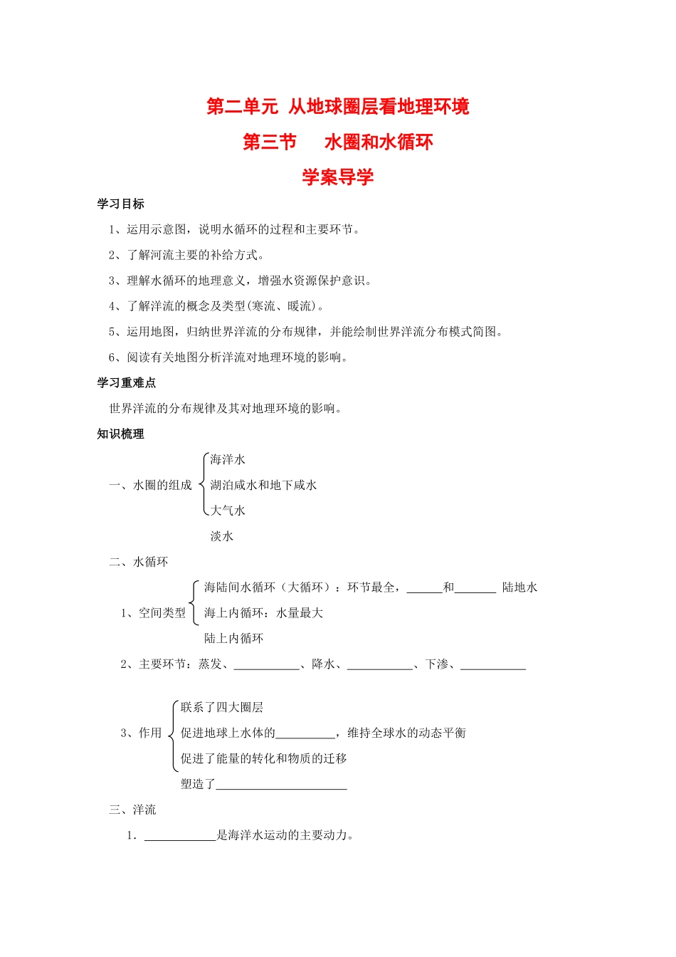 高中地理：2.3 水圈和水循环 学案（1）（鲁教版必修1）_第1页