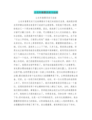 公交车售票员实习总结
