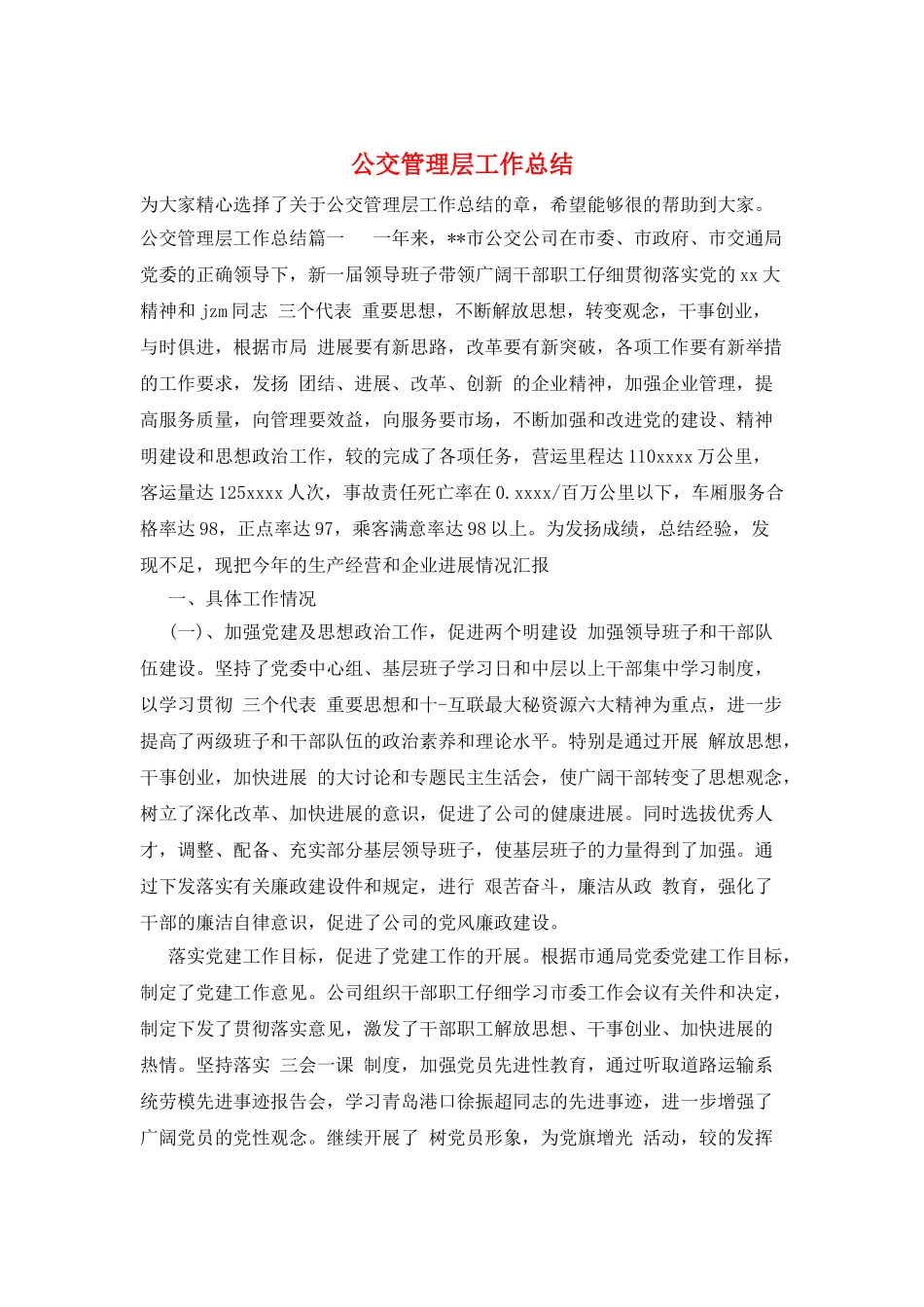 公交管理层工作总结_第1页