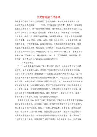 公交管理层工作总结