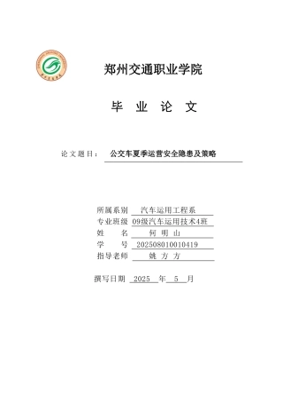 公交车夏季运营安全隐患及策略论文