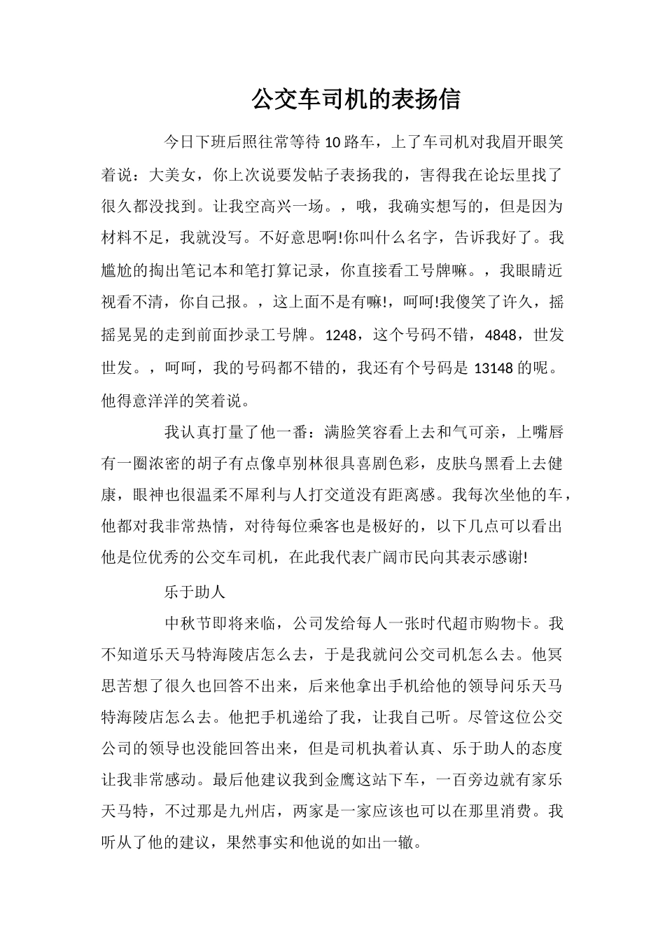 公交车司机的表扬信_第1页