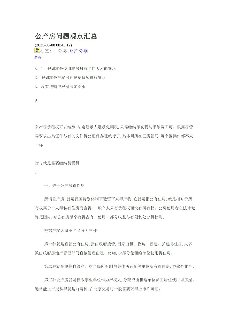 公产房问题观点汇总_第1页
