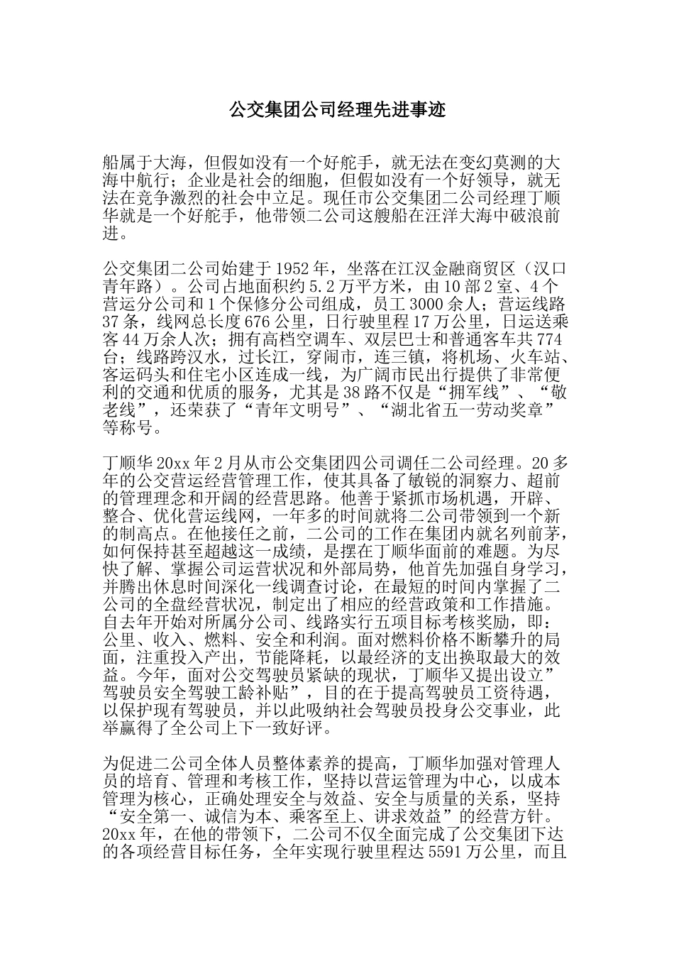 公交集团公司经理先进事迹_第1页