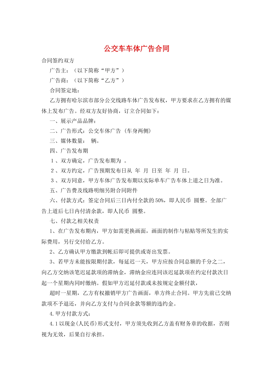 公交车车体广告合同_第1页