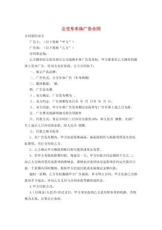 公交车车体广告合同