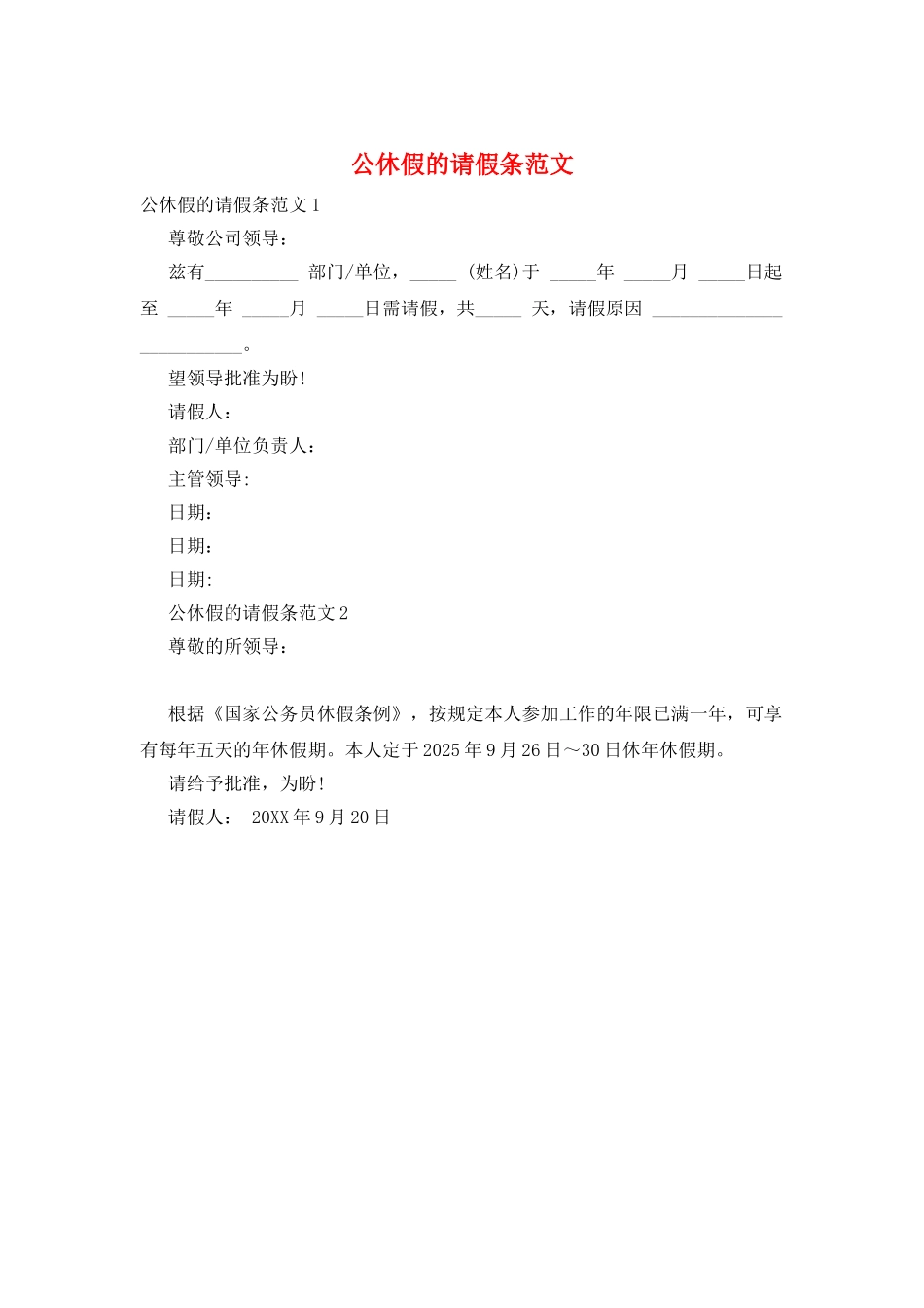 公休假的请假条范文_第1页